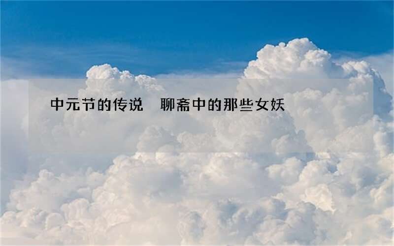 中元节的传说 聊斋中的那些女妖